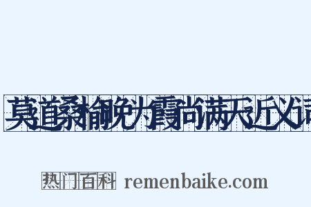 莫道桑榆晚为霞尚满天近义词是什么意思的图片